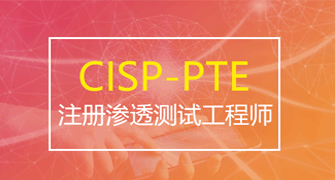 注册渗透测试工程师/专家（CISP-PTE/PTS）认证