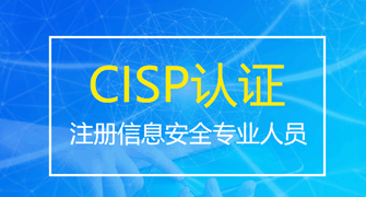 注册信息安全专业人员（CISP）认证