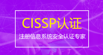 注册信息系统安全专家(CISSP)认证