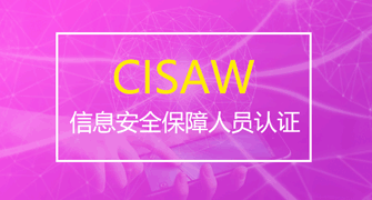 信息安全保障人员（CISAW）风险管理方向认证