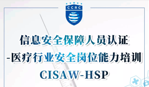 信息安全保障人员认证-医疗行业安全岗位能力 (CISAW-HSP)