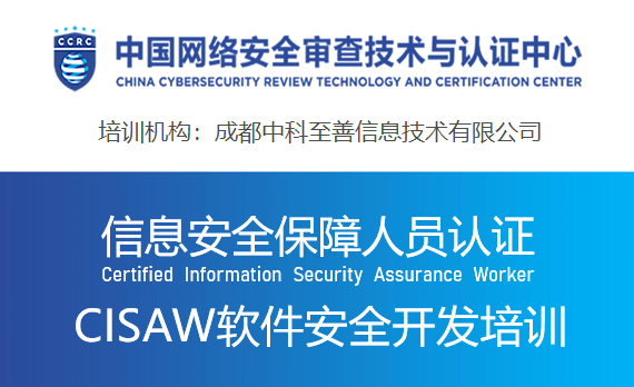 信息安全保障人员（CISAW）软件安全开发方向认证