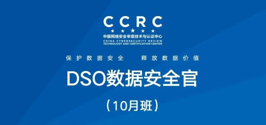 2023年10月CCRC-DSO数据安全官培训班圆满结束