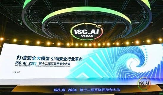 《打造安全大模型 引领安全行业革命》ISC.AI2024第十二届互联网安全大会