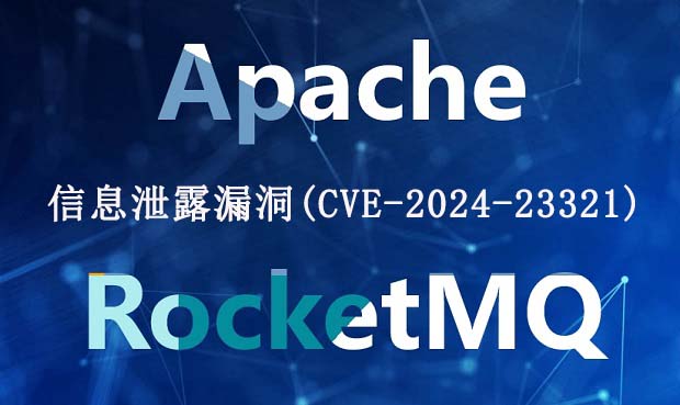 Apache RocketMQ信息泄露漏洞CVE-2024-23321