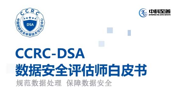 CCRC-DSA认证培训