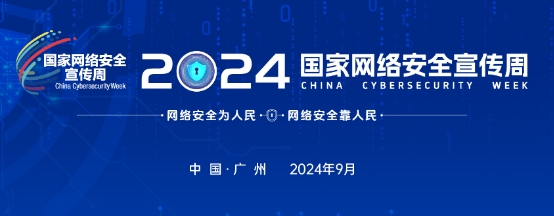 2024年网络安全宣传周将于9月9日至15日举办