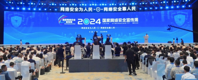 2024年国家网络安全宣传周