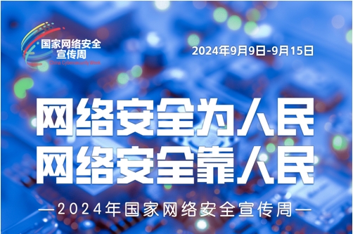 成都2024年国家网络安全宣传周