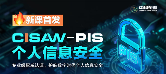 CISAW-PIS个人信息安全方向认证培训