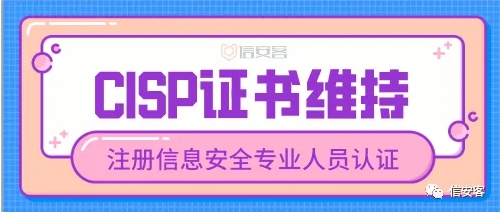 CISP证书维持手册