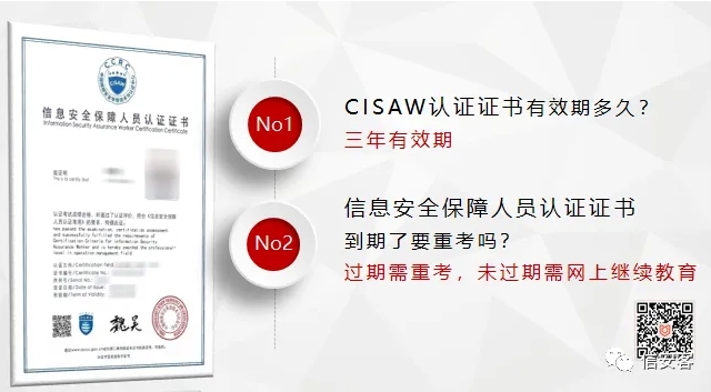 CISAW信息安全保障人员认证证书维持要求与续证指南，值得收藏！ 