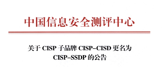关于CISP子品牌CISP-CISD更名为CISP-SSDP的公告