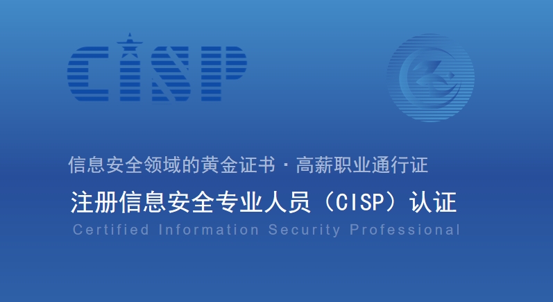 每年上万人都要考CISP,这背后隐藏的巨大价值你知道吗?