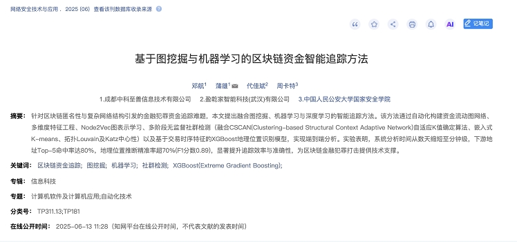 喜报!中科至善区块链资金追踪成果获国家级期刊收录