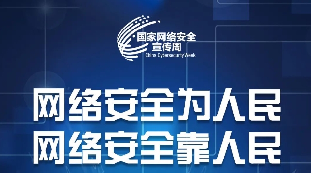 2025年网络安全宣传周:开启“高光时刻”的创新策略指南