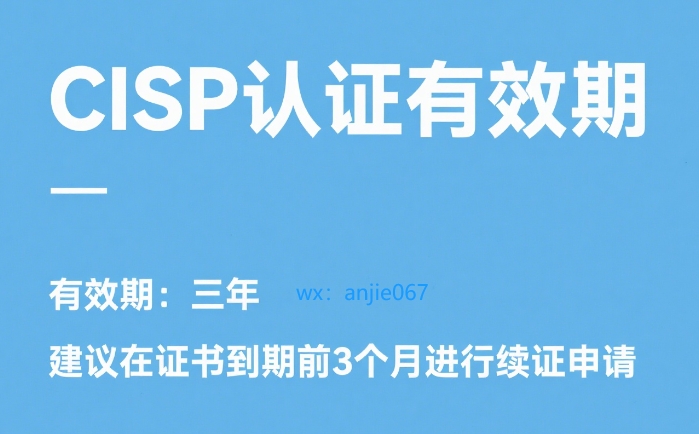 CISP认证的有效期是多久?如何进行续证?