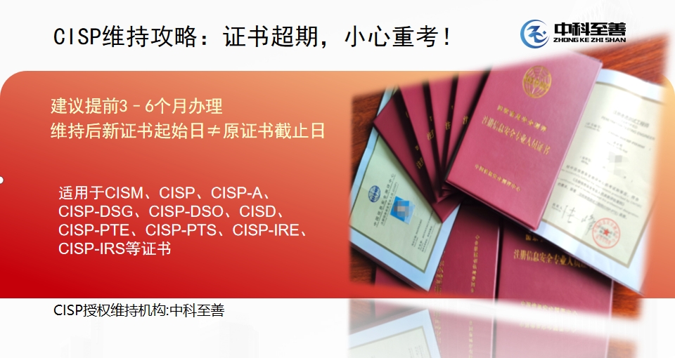 最新CISP续证攻略,证书超期一定时间,只能重考,不再维持受理!