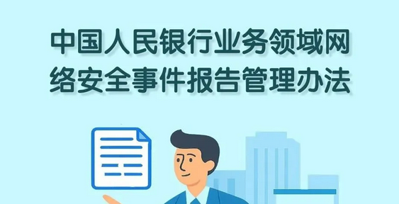 《中国人民银行业务领域网络安全事件报告管理办法》自 2025年8月1日起施行