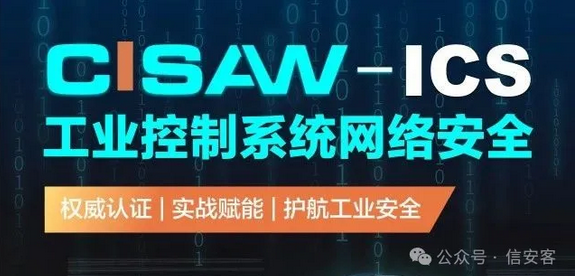 CISAW-ICS工控网络安全培训