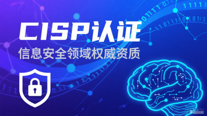 CISP认证是什么?值得考吗?