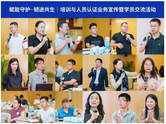 赋能守护·韧进共生|培训与人员认证业务宣传暨学员交流活动圆满收官