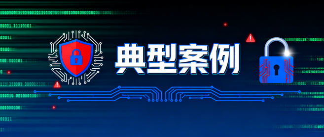 国家网信办:近期网络安全、数据安全、个人信息保护相关执法十大典型案例