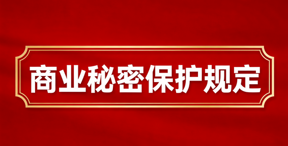 《商业秘密保护规定》将于2026年6月1日起施行